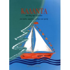 Κάλαντα απ' όλη την Ελλάδα - Συλλογή